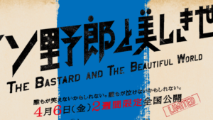 稲垣・香取・草なぎ主演映画「クソ野郎と美しき世界」がついに公開！豊川市も登場しているとか！？